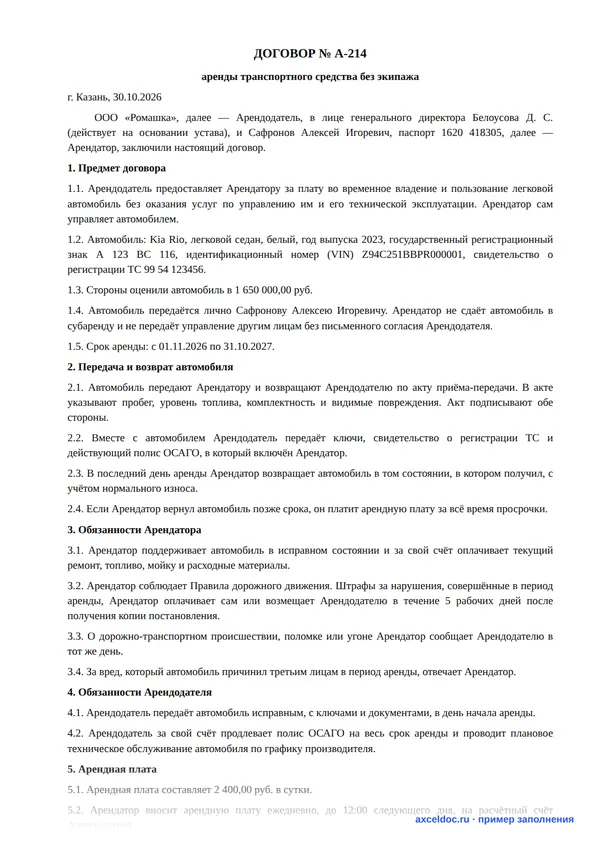 Договор аренды транспортного средства без экипажа: образец и бланк Word — пример заполненного договора