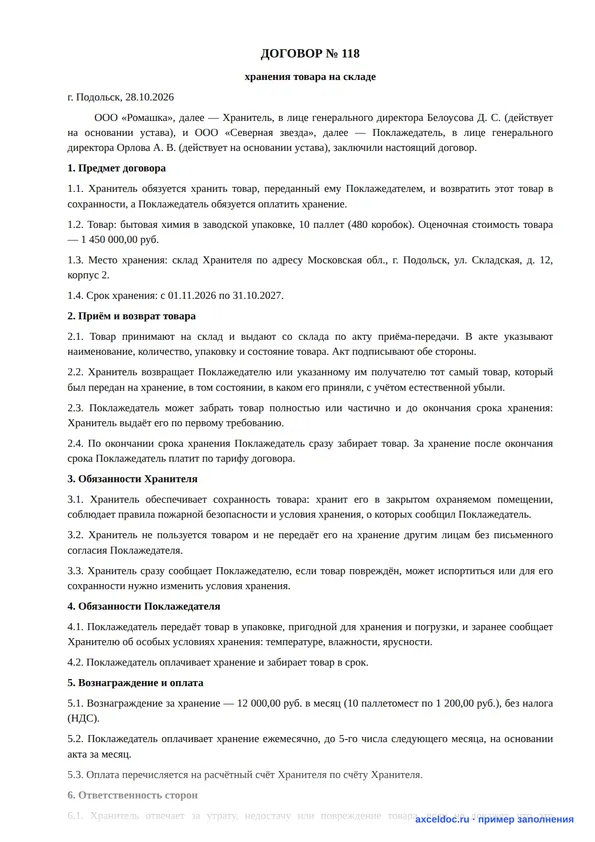Договор хранения: образец и бланк Word — пример заполненного договора