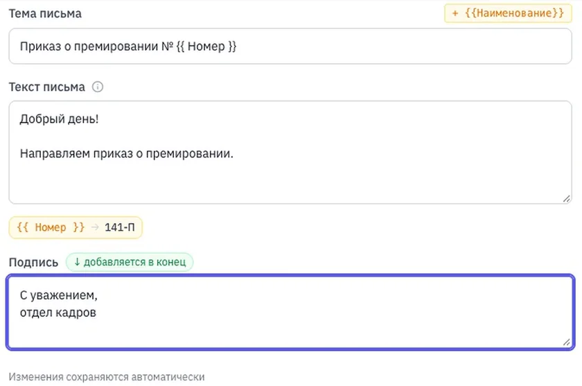 Шаг «Письмо»: тема «Приказ о премировании № {{ Номер }}», поле {{ Номер }} подставляет 141-П, подпись «отдел кадров»