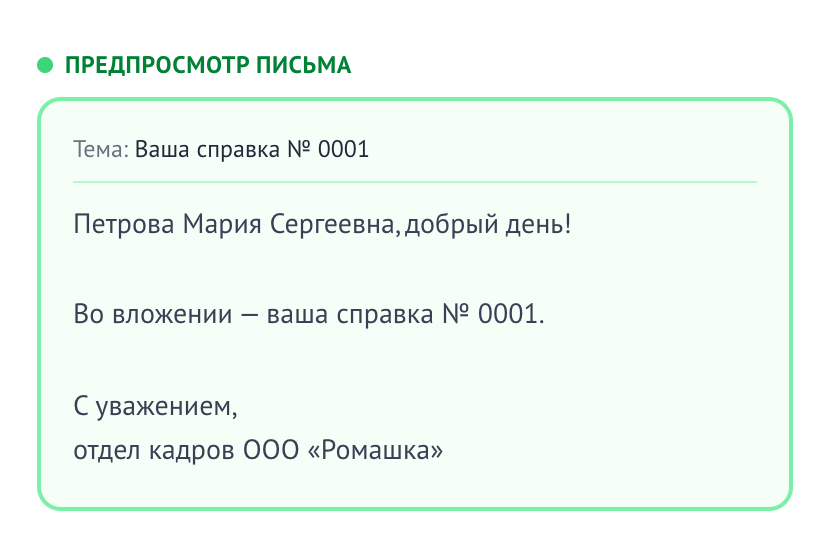 Предпросмотр письма: тема «Ваша справка № 0001», обращение «Петрова Мария Сергеевна, добрый день!», во вложении — справка