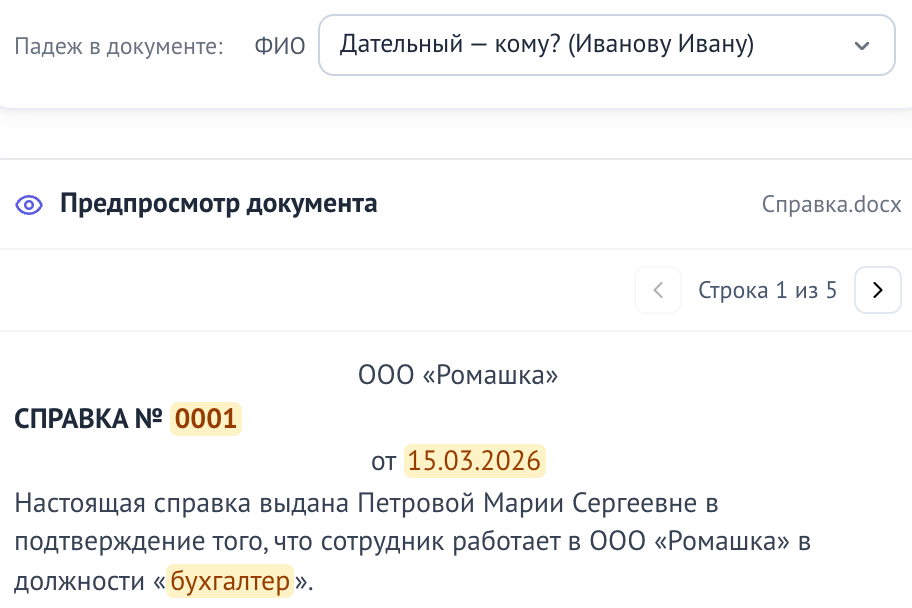 Падеж ФИО «Дательный»; предпросмотр справки № 0001 от 15.03.2026: «выдана Петровой Марии Сергеевне»