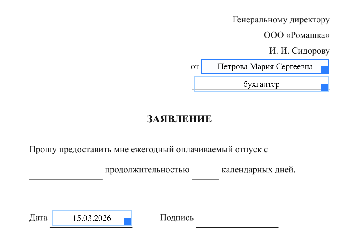 Редактор PDF-бланка заявления: поля ФИО, должности и даты из таблицы стоят на линиях бланка