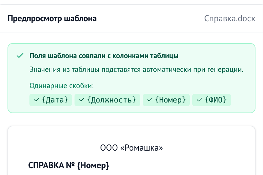 Шаг «Шаблон»: поля шаблона совпали с колонками таблицы — {Дата}, {Должность}, {Номер}, {ФИО}