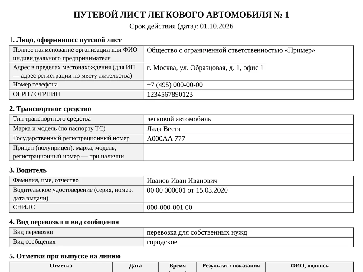 Путевой лист легкового автомобиля № 1 от 01.10.2026, заполненный из первой строки примера таблицы: организация, машина Лада Веста А000АА 777, водитель Иванов Иван Иванович