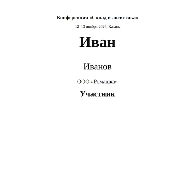 Бейдж: шаблон для печати в Word и образец заполнения — пример заполненного бейджа