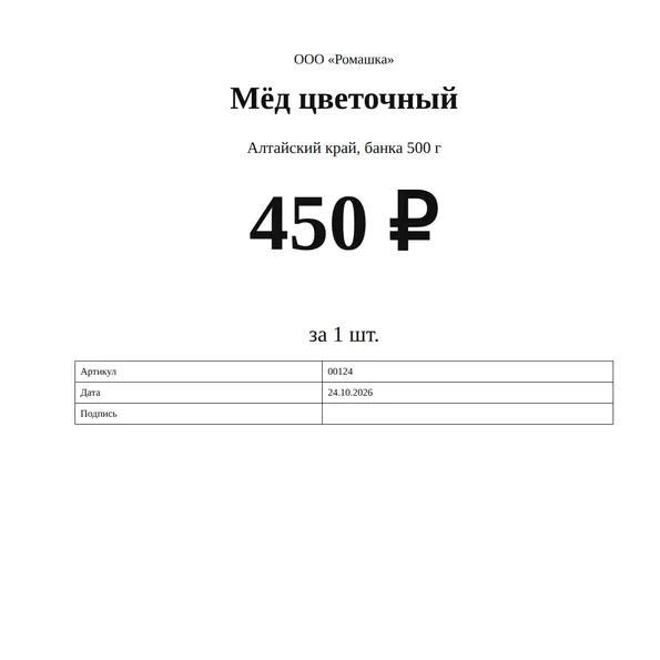 Ценники: шаблон для распечатки на А4 и образец в Word — пример заполненного ценника